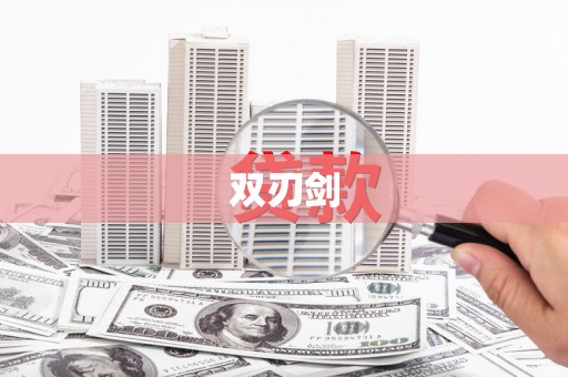 咸丰双刃剑
