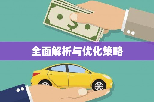 抚顺全面解析与优化策略
