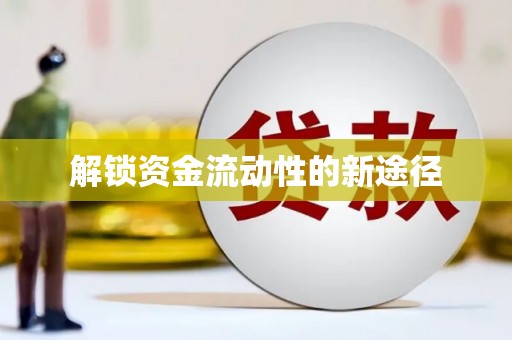 古镇解锁资金流动性的新途径