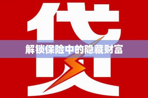 乌苏解锁保险中的隐藏财富