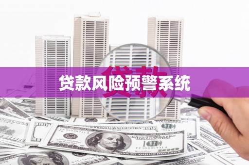 伊春贷款风险预警系统