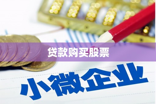 塘厦贷款购买股票