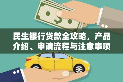 遂昌民生银行贷款全攻略，产品介绍、申请流程与注意事项